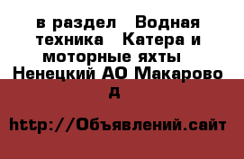  в раздел : Водная техника » Катера и моторные яхты . Ненецкий АО,Макарово д.